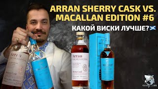 Arran Sherry vs. Macallan #6. Битва при Хересе. Дегустация виски.