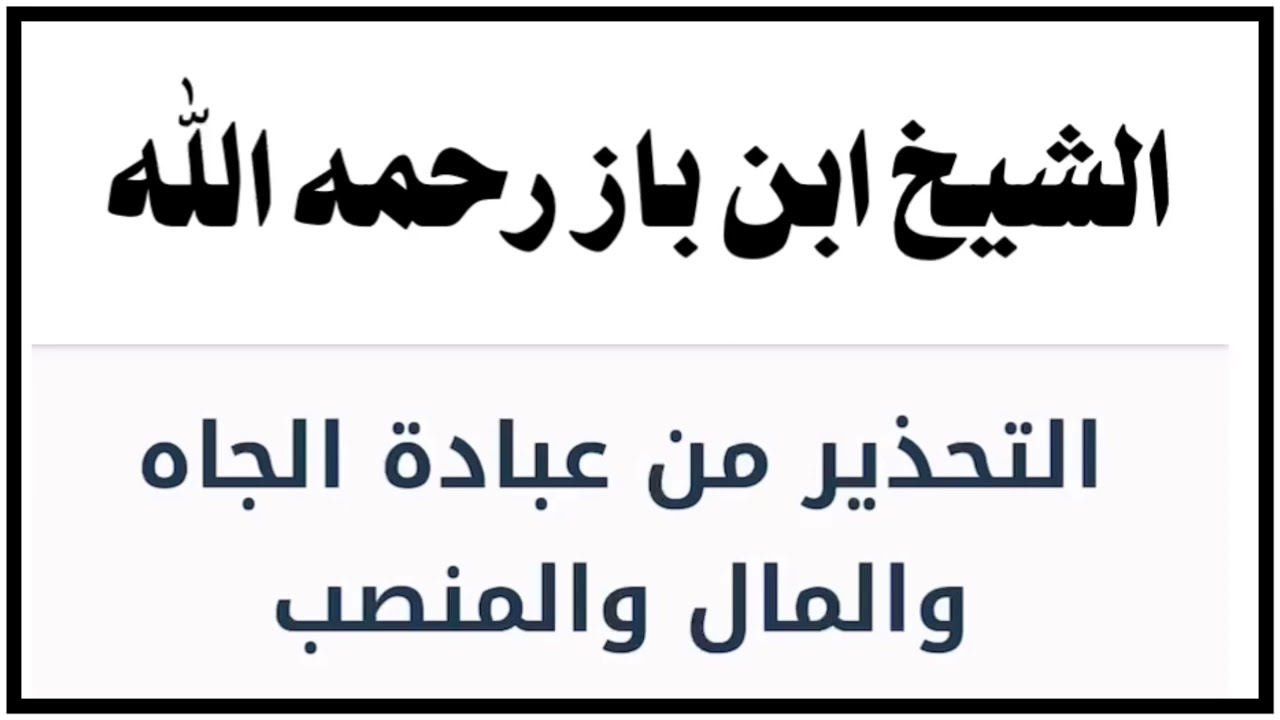 الشيخ ابن باز : التحذير من عبادة الجاه والمال والمنصب