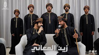 Zainilmaani - Areej Ensemble || زين المعاني - فرقة أريج