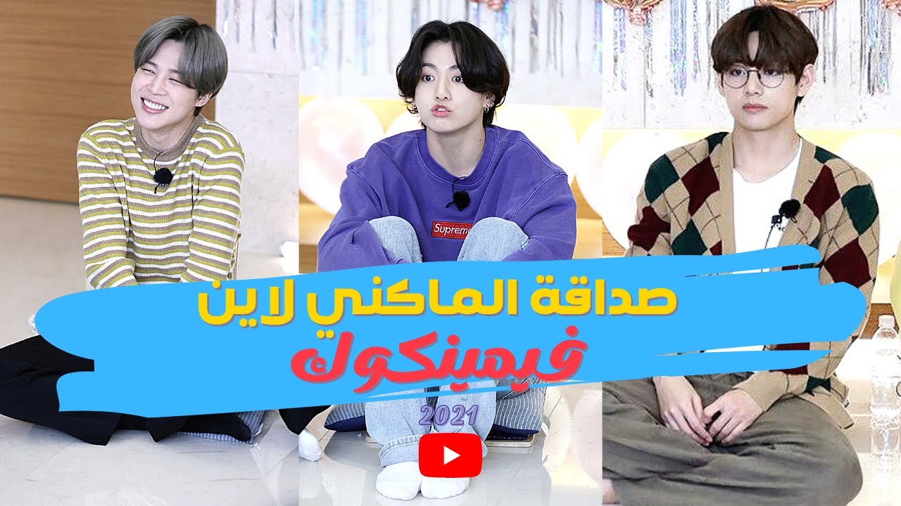 صداقة الماكني لاين من BTS - ڤيمينكوك [ جيمين، جونغوك، تايهيونغ ] 2021