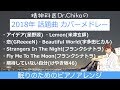 精神科医Dr.Chikaの『2018年話題曲カバーメドレー』眠れる曲