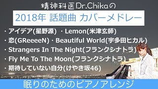 精神科医Dr.Chikaの『2018年話題曲カバーメドレー』眠れる曲