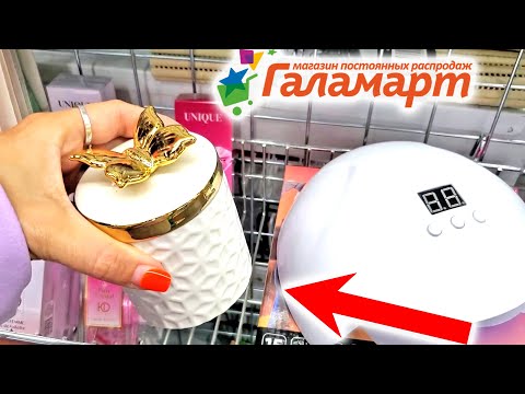 😳 ОГО НОВИНКИ В ГАЛАМАРТ КУПИЛА СЕБЕ ДОЧКЕ И СЕСТРЕ! ТОВАРЫ ДЛЯ ДОМА И СЕБЯ ЛЮБИМОЙ!