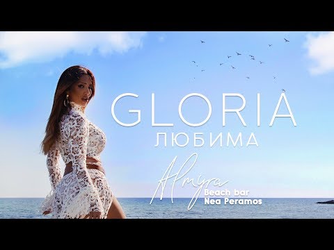 GLORIA - LYUBIMA  / ЛЮБИМА, 2019 (TV VERSION)