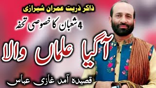Zakir Syed Zuriat Imran Sherazi 2023 | Qasida 4 Shaban | Qasida Aa Gia Almaan Wala