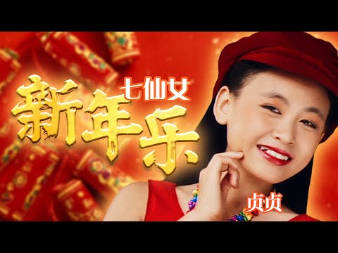 七仙女 新年乐 官方字幕版MV Official Music Video