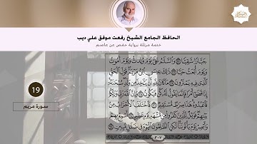 سورة مريم | القارئ الشيخ رفعت علي ديب