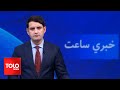 TOLOnews - 7pm News - 30 May 2024| د طلوع نیوز د ۷ بجو خبرونه - د ۱۴۰۳ لمریز کال د غبرګولي ۱۰مه نېټه