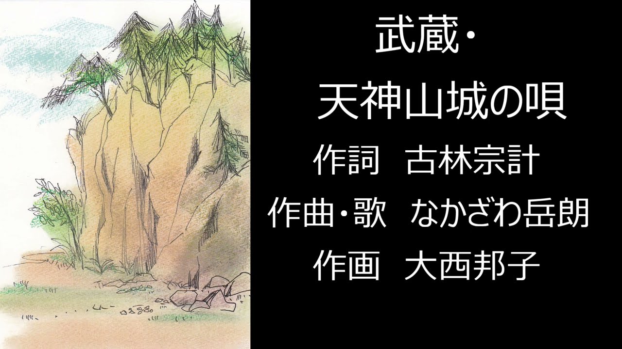 武蔵・天神山城の唄（歌：なかざわ岳朗）