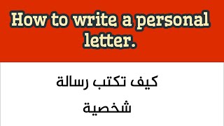 How to write a personal letter كيف تكتب رسالة شخصية