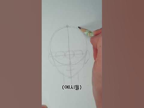 정면 얼굴 그리는 방법｜여자 얼굴 정면 02 - Youtube