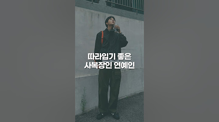 트렌디한 남친룩 장인 옷을 분석해보자 #주우재