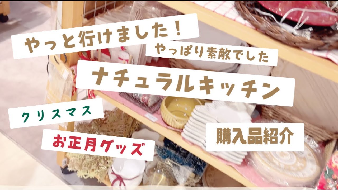 【ナチュラルキッチン】久しぶりに行ったら可愛すぎた｜雑貨屋Vlog