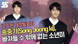 송중기(Song Joong ki), 빠져들 수 밖에 없는 소년미('로기완' 제작발표회)