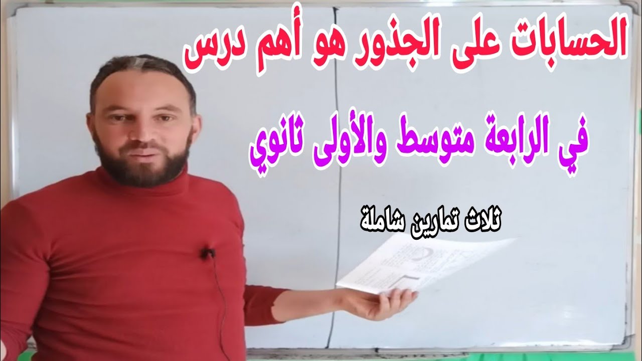 مراجعة الحسابات على الجذور  ثلاث تمارين رائعة من الكتاب القديم رابعة متوسط الجيل الثاني وأولى ثانوي