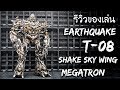 รีวิวของเล่นTransformers EARTHQUAKE T - 08 SHAKE SKY WING KO OS MPM 08 MEGATRON REVIEW BY TOYTRICK