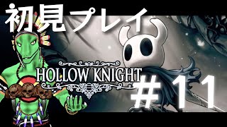 【Hollow Knight】傑作激ムズ２Dアクションに挑む！＃11【翁とかげ】