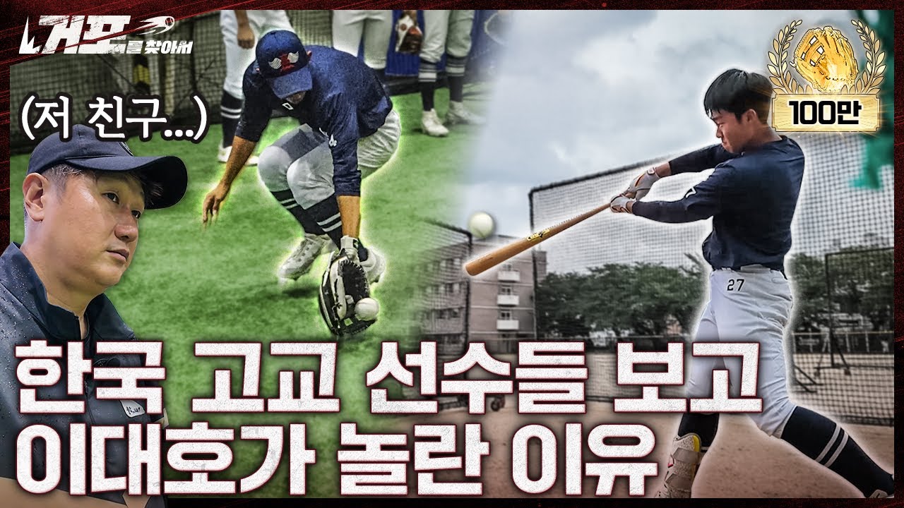 메이저리그 훈련법 알려주는 이대호ㅣ거포를 찾아서 EP 1-1 마산고