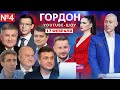 Спор патриотов и ватников. Мураев, Билецкий, Аваков, Бурба, Панин, Смешко. Ютуб-шоу «ГОРДОН» №4