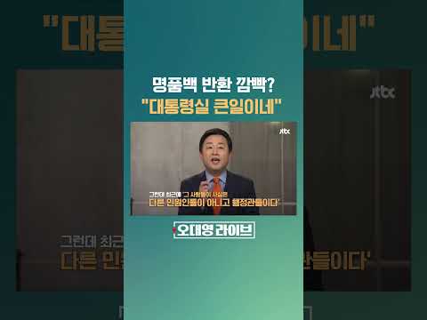 김건희 명품백 &amp;quot;반환 깜빡했다&amp;quot;…행정관의 황당 해명에 &amp;quot;대통령실 큰일&amp;quot; #JTBC #Shorts