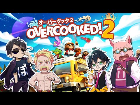 料理長！皿洗ってください！【OverCooked2】