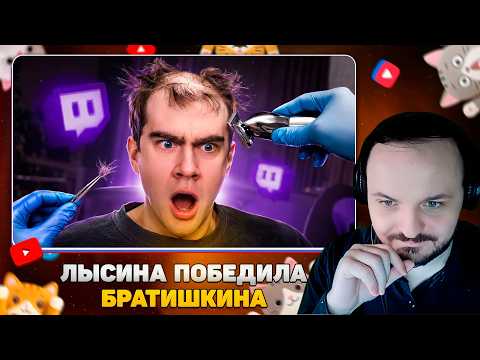 Лысина ПОБЕДИЛА Братишкина / Жмиль реакт