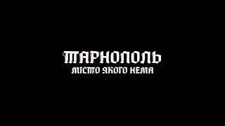 Документальний філь / Тарнополь - місто, якого нема (2014) трейлер