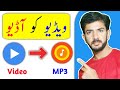 Video Ko Audio Kaise Banaye | Video Ko Audio Me Kaise Convert Karen |Convert Video to Audio