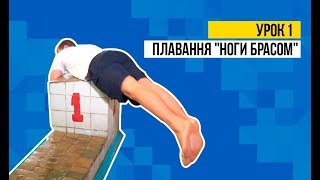 Урок 1: Як навчитись плавати брасом від МС Романа Котвицького Урок 1: Як навчитись плавати брасом від МС Романа Котвицького