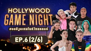 HOLLYWOOD GAME NIGHT THAILAND | EP.6 [2/6] | 28.08.65