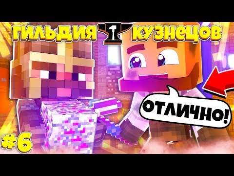 Видео: ГИЛЬДИЯ КУЗНЕЦОВ В МАЙНКРАФТЕ #6 ОРУЖИЕ ДЛЯ АРИСТОКРАТОВ!? ЗОЛОТО В СПЛАВЕ С ЗОЛОТОМ!?