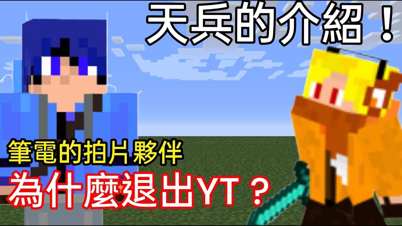 天兵曾退出過YT？也曾是有感筆電拍片的夥伴。 @Daptoper @Regularthur - YouTube