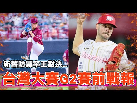 【台灣大賽】前任現任防禦率王對決！台灣大賽關鍵第二戰賽前戰報！｜布里悍｜黃子鵬｜劉基鴻｜林立｜吉力吉撈鞏冠｜