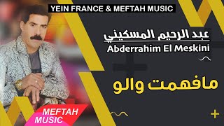 Abderrahim El Meskini - Mafhemt Walou | 2021 | عبد الرحيم المسكيني - مافهمت والو