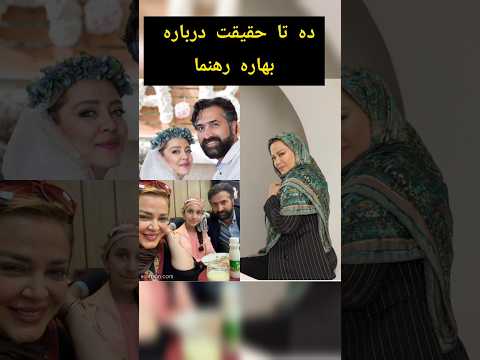 ده تا حقیقت درباره بهاره رهنما