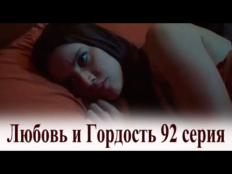 Любовь и Гордость 92 серия на русском языке. Новый турецкий сериал
