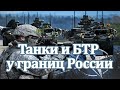Танки и БТР у границ России