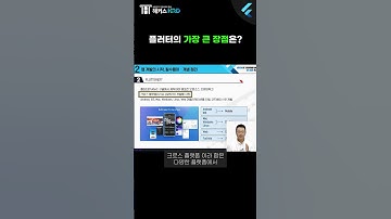 [플러터] 플러터의 가장 큰 장점!(The biggest advantage of a flutter)