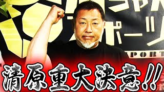 清原漢の重大決意!!５３歳元プロ野球選手の挑戦