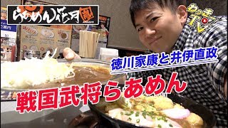 らあめん家康公とカレー直政をいただく！【らあめん花月嵐】