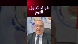 فوائد استهلاك الثوم | الدكتور مازن السقا