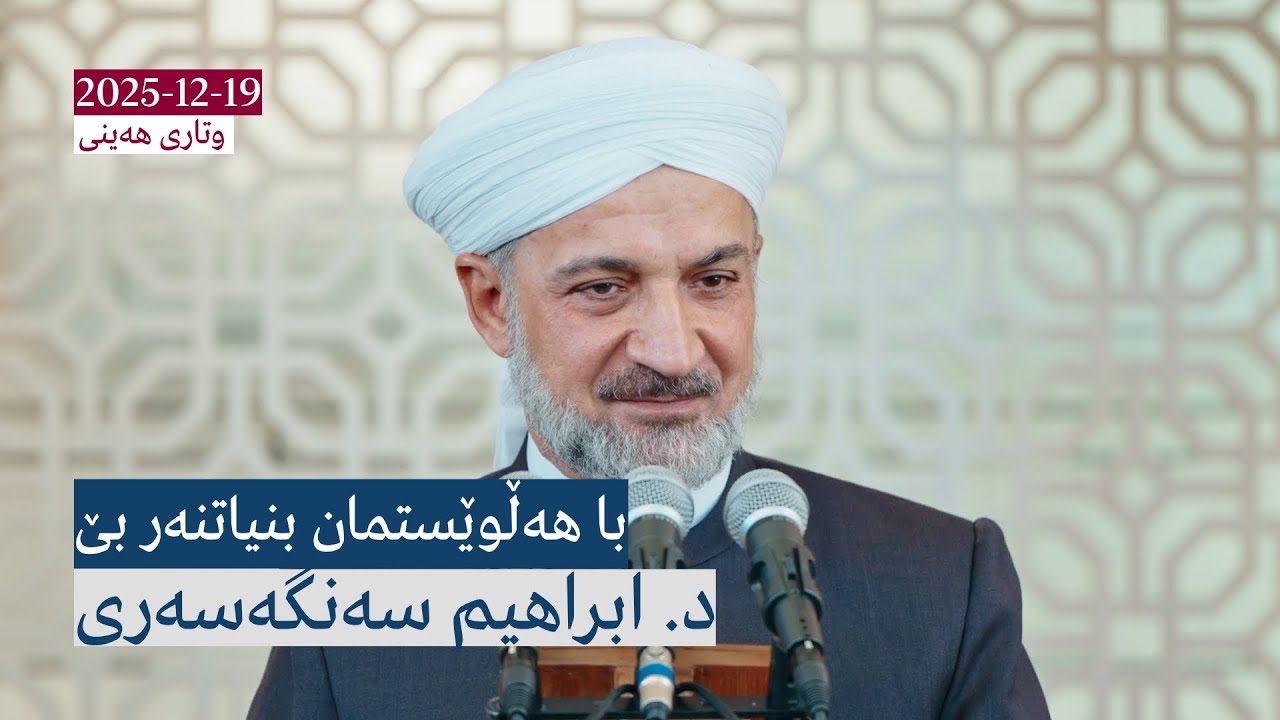 با هەڵوێستمان بنیاتنەر بێ | وتاری هەینی