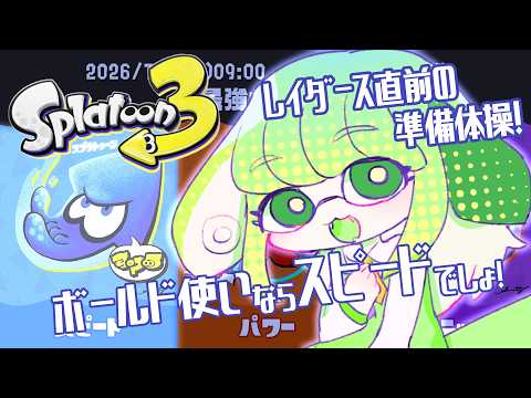 【スプラ3】ボールド使い犬！！！走り回ります！！！！【Vtuber / 藤黄わかば】