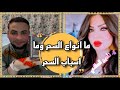 ما هوه السحر وما انواع السحر واسباب السحر؟ وما الفرق بين السحر الدائم والسحر المؤقت؟