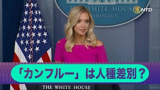 「カンフルー」は人種差別？「大統領は責任の所在をはっきりさせたかっただけ」