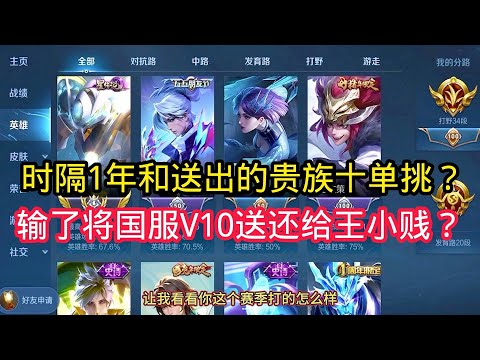 【王小贱】单挑王小贱曾经的v10国服号？输了将贵族10账号还给王小贱？【王者荣耀】
