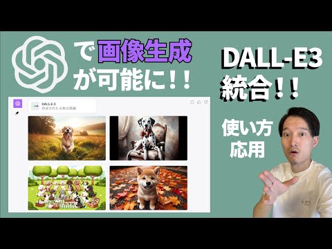 ChatGPTで画像生成が可能に！DALL·E 3機能統合【使い方と応用】