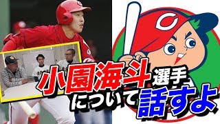 【広島カープの新星‼︎】ドラフト1位小園海斗について語る！