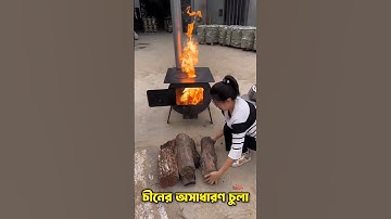 চীনের আনকমন চুলা 😲 #চীন #চুলা #chinna #facts