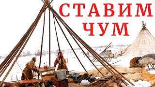 Чум - жилище ненцев. Как его установить и зачем нужны шкуры оленей?